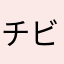 チビロック