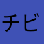チビ下丸子