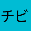 チビ丸くん