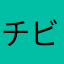 チビ助ゴン太