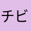 チビ助大好き