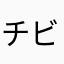 チビ助寝太郎