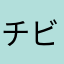 チビ太郎くん