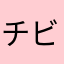 チビ怪獣テコテコ