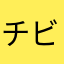 チビ茶