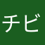 チビ蘭