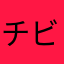 チビ黒ナッツ