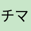 チマメッチ