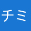 チミサカ