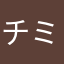 チミニィ