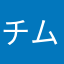 チムタク