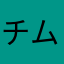 チムチム$$$