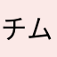 チムチムコ