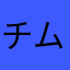 チムチムチムちー