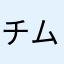 チムヂルバンバン