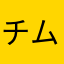 チムドラ