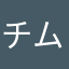 チムドンドンしてる