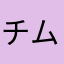 チムミンミン