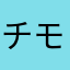 チモロール