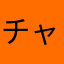 チャかんこ