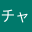 チャずみ。
