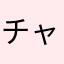 チャはら