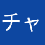 チャん爺