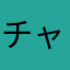 チャイナリパブリック
