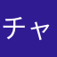 チャイルド・オブ・ナイト