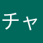 チャエ丸