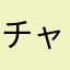 チャオ(￣▽￣)チャオ