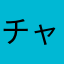 チャキくん