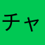 チャクラ猫