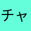 チャコのしいな