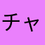 チャコばあ