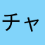 チャコマジ