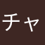 チャズ家