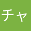 チャチャなら