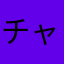 チャチャムーン