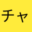 チャチャ802