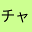 チャットちゃちゃ