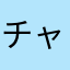 チャットのみ