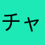 チャッパーtyapper