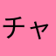 チャッピーℓσνє♡