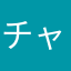 チャッピー以下