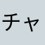 チャツト