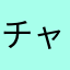 チャト&テン