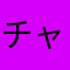 チャトランです