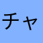 チャバチャバチャバチャバ