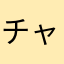 チャバネセセリ